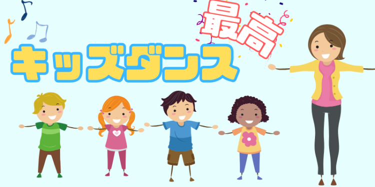 キッズダンス